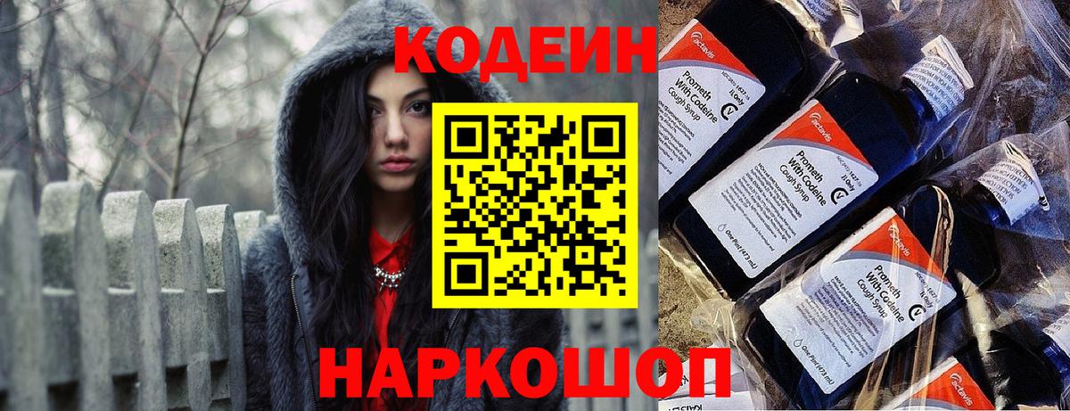 Codein напиток Lean (лин)  Вход с VPN  Codein Purple Drank  Сланцы 
