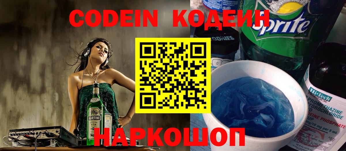 Кодеиновый сироп Lean напиток Lean (лин) Сланцы